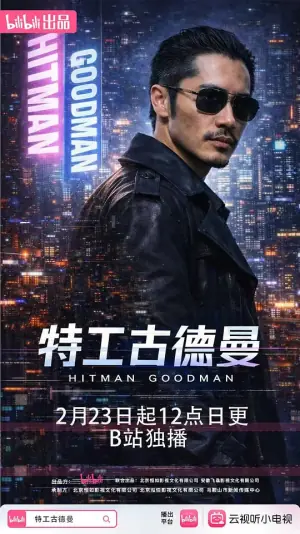 特工古德曼海报