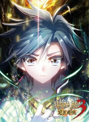 斗罗大陆3龙王传说动态漫画第一季海报