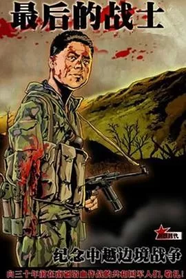 最后的战士海报