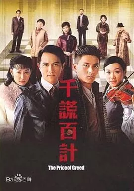 千谎百计(国语)海报