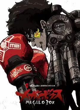 装甲重拳机甲拳击Megalobox[电影解说]海报