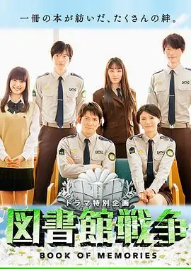 图书馆战争:记忆之书海报