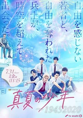 盛夏的少年海报