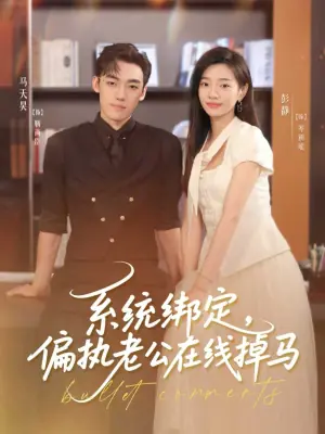 系统绑定偏执老公在线掉马海报