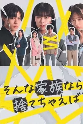 如果是这样的家人,何不舍弃?海报