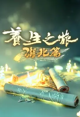 养生之旅&middot;湖北篇海报