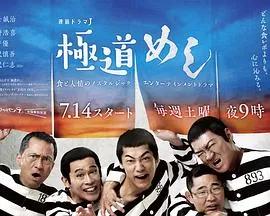 极道美食王極道めし海报