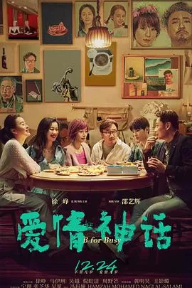 爱情神话[电影解说]海报