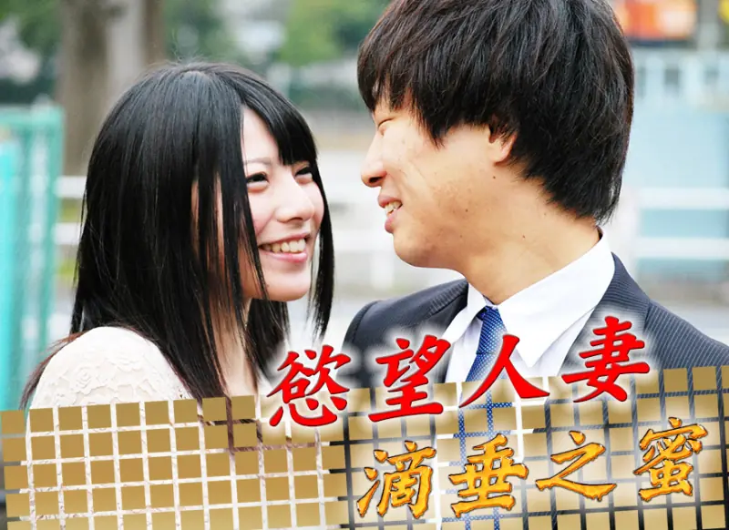 慾望人妻:滴垂之蜜海报