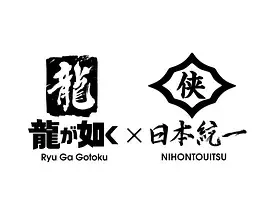 如龙Poweredby日本统一海报