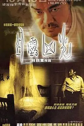 目露凶光(粤语)海报
