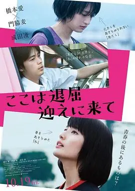 这里好无聊,快来接我海报