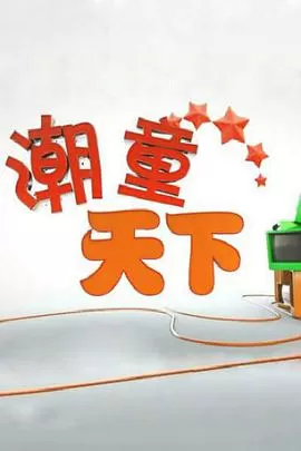 潮童天下疫情防控特别节目海报