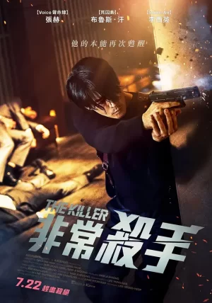 非常杀手[影视界说]海报