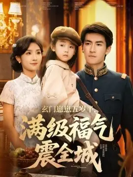 玄门崽崽五岁半,满级福气震全城海报