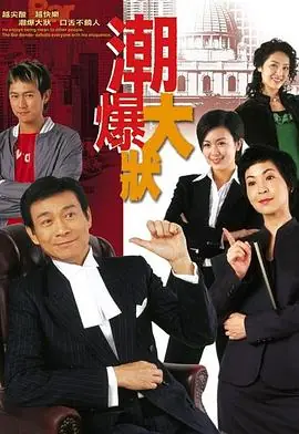 非常大状潮爆大状海报