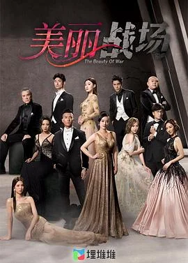 美丽战争海报