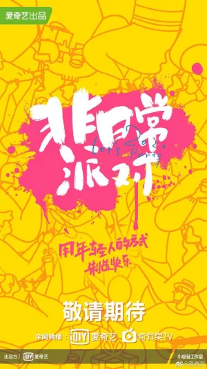 非日常派对第一季海报