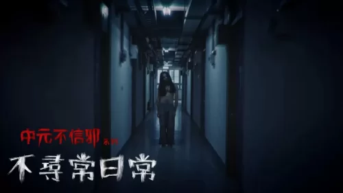 不尋常日常海报