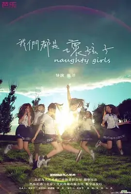 我们都是坏孩子海报