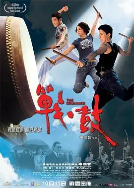 战&middot;鼓海报