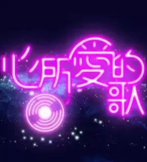 心所爱的歌海报