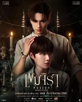 撞邪少年柯美海报