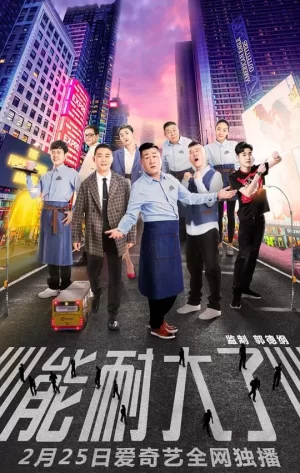 能耐大了第一季海报