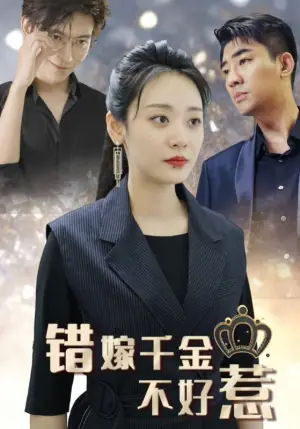 错嫁千金不好惹海报