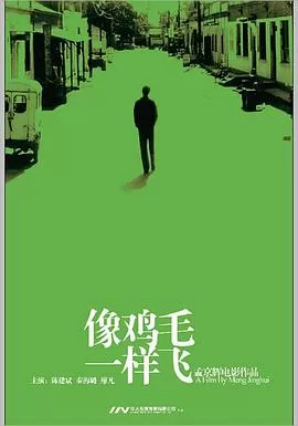 像鸡毛一样飞[电影解说]海报