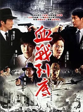 血战到底2005海报