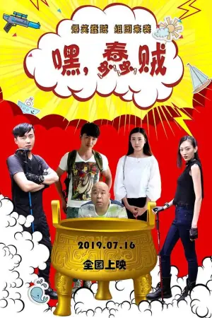 嘿,蠢贼海报