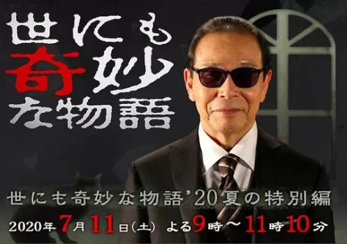 世界奇妙物语2020夏季特别篇海报