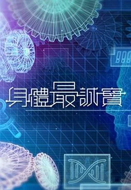 身体最诚实(粤语)海报