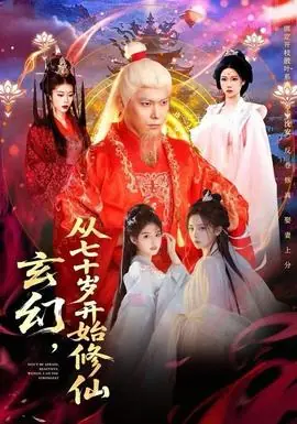 玄幻,从七十岁开始修仙海报