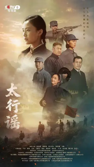 太行谣海报