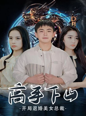 高手下山:开局退婚美女总裁海报