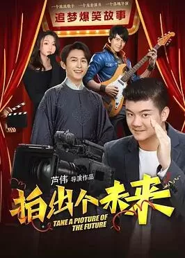 拍出个未来海报