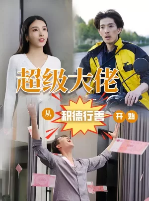 超级大佬:从积德行善开始海报