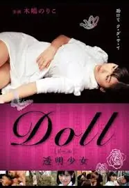 DOLL透明少女海报