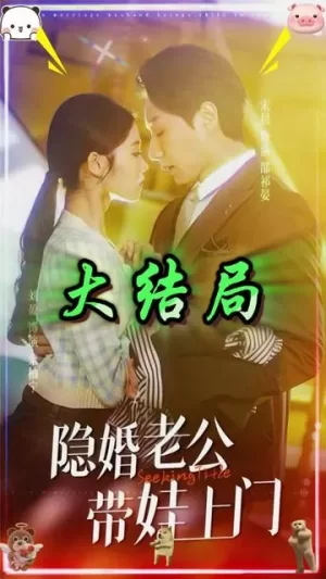 隐婚老公带娃上门海报