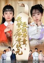 最强书童,我替少爷考状元海报