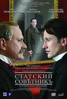 五等文官Статскийсоветник海报