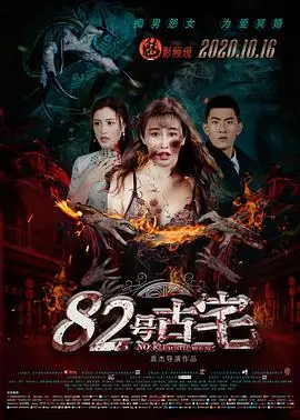 82号古宅海报