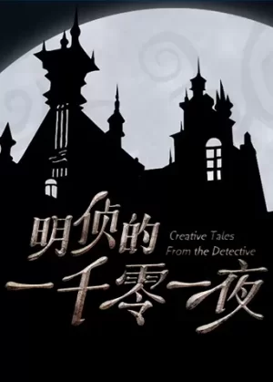 明侦的一千零一夜海报