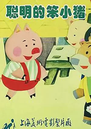 聪明的笨小猪海报