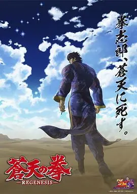 苍天之拳REGENESIS第二季海报