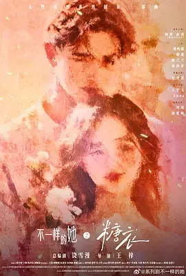 不一样的她之糖衣海报