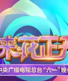 中央广播电视总台2025六一晚会海报