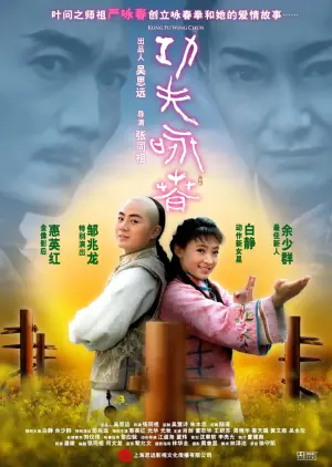 功夫&middot;咏春海报